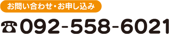 TEL:092-000-0060（平日 9:00〜18:00）